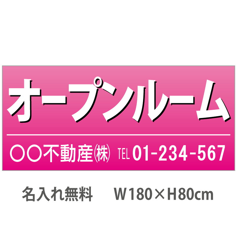 不動産横断幕「オープンルーム」　1.8m×0.8m　ピンク