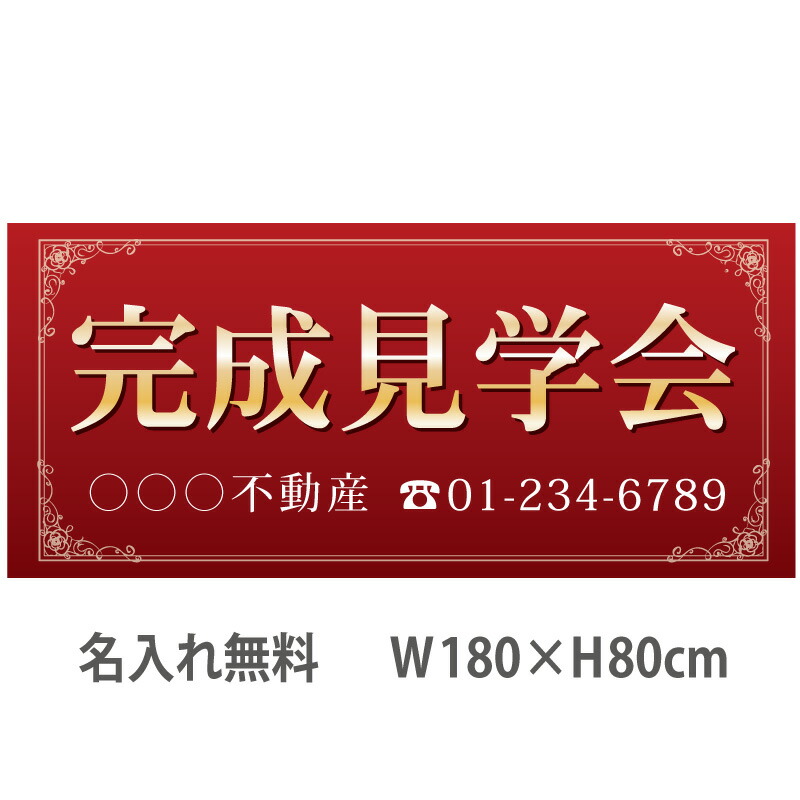不動産横断幕「完成見学会」　1.8m×0.8m　エンジ 8,791円