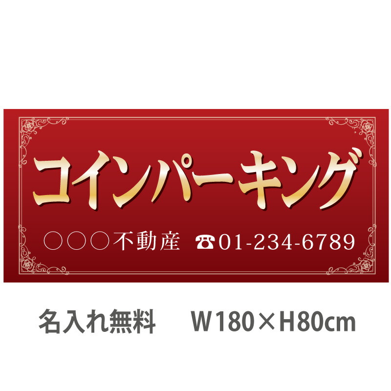 不動産横断幕「コインパーキング」　1.8m×0.8m　エンジ