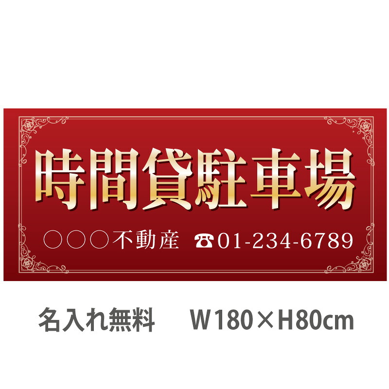 不動産横断幕「時間貸し駐車場」 1.8m×0.8m エンジ|のぼり&看板ショップ 店