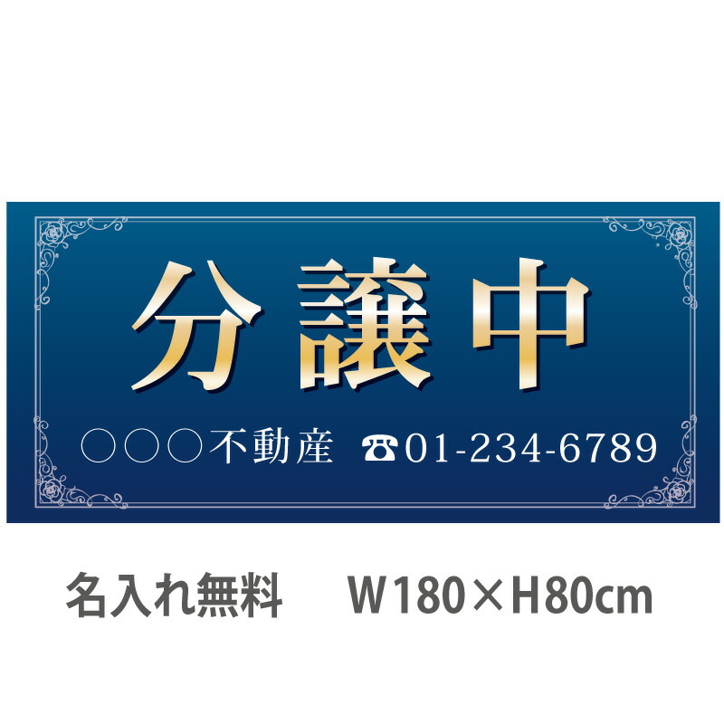 不動産横断幕「分譲中」　1.8m×0.8m　ネイビー 9,266円