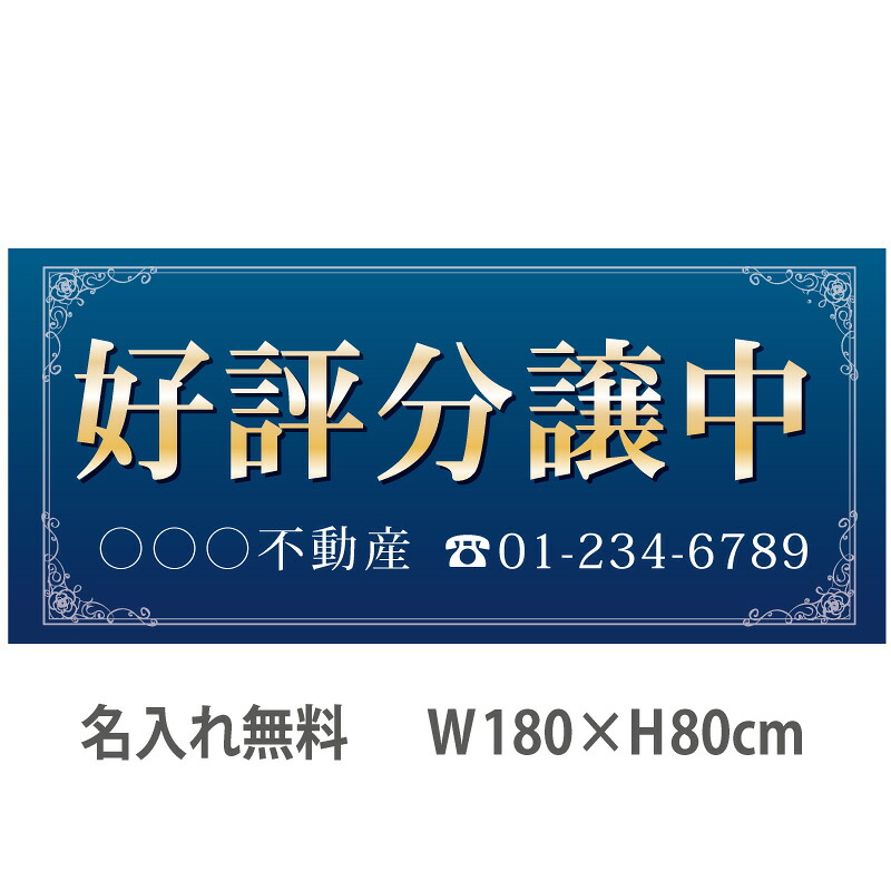 不動産横断幕「好評分譲中」　1.8m×0.8m　ネイビー