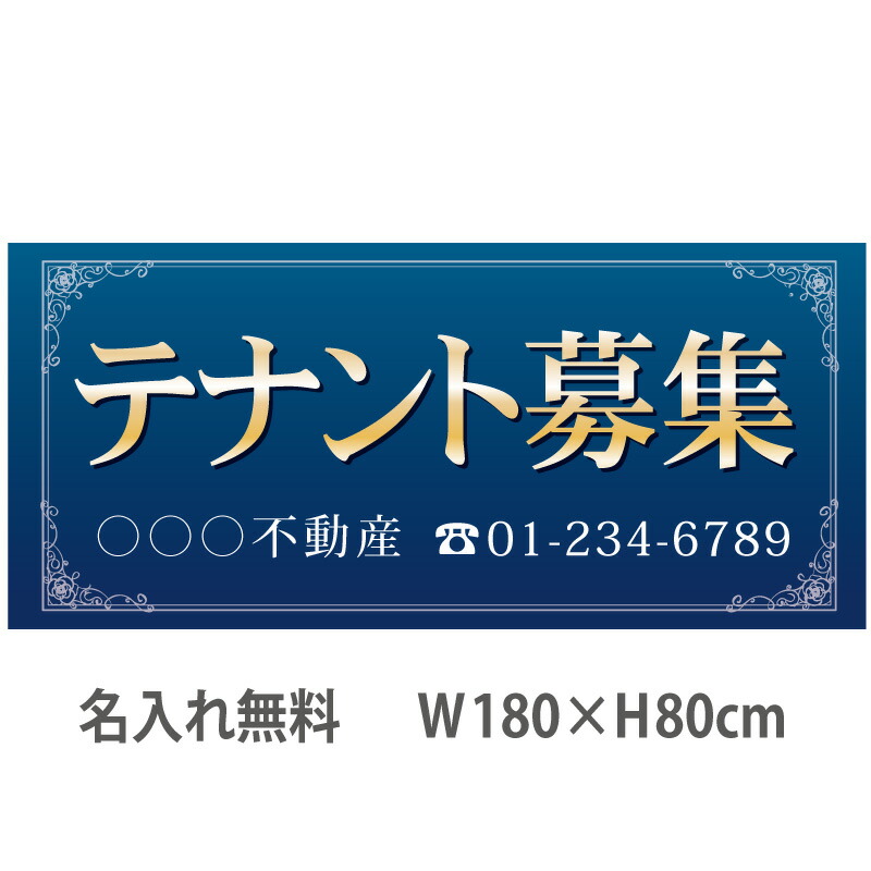 不動産横断幕「テナント募集」　1.8m×0.8m　ネイビー