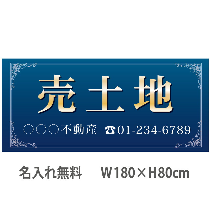 不動産横断幕「売土地」　1.8m×0.8m　ネイビー