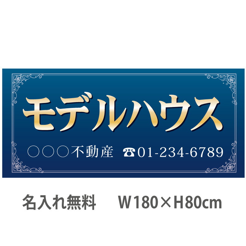 不動産横断幕「モデルハウス」　1.8m×0.8m　ネイビー
