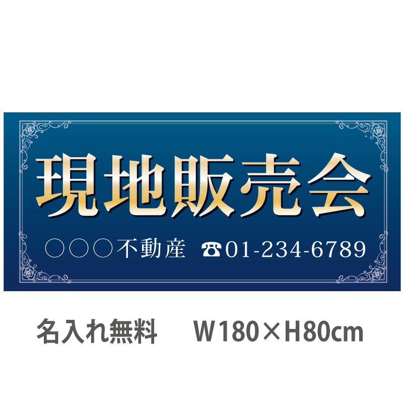 不動産横断幕「現地販売会」　1.8m×0.8m　ネイビー
