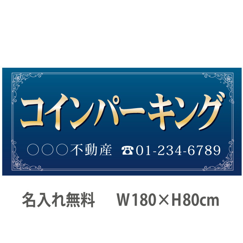 不動産横断幕「コインパーキング」　1.8m×0.8m　ネイビー