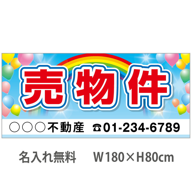 不動産横断幕「売物件」　1.8m×0.8m　虹・風船