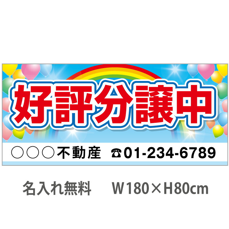 不動産横断幕「好評分譲中」　1.8m×0.8m　虹・風船
