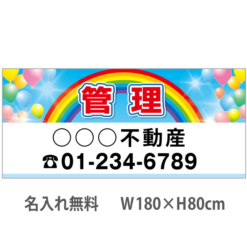 不動産横断幕「管理」　1.8m×0.8m　虹・風船