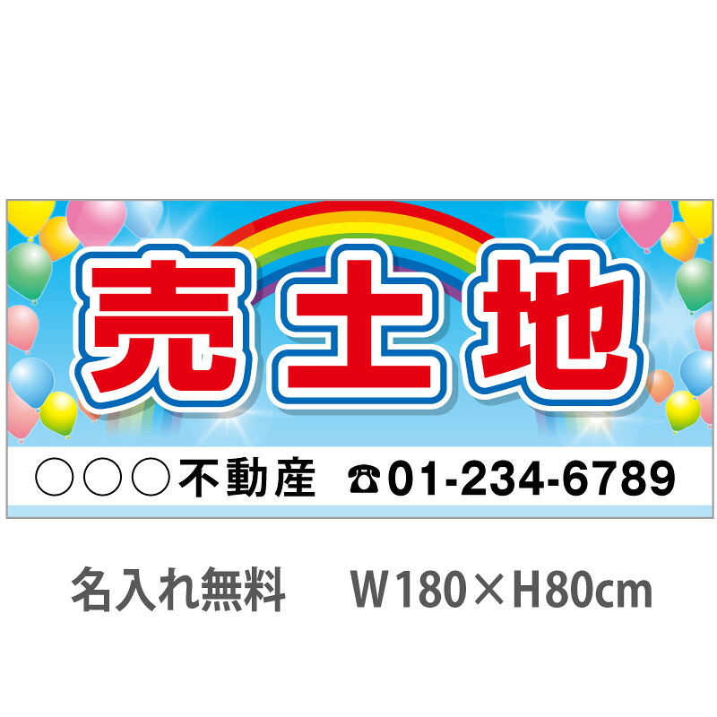 不動産横断幕「売土地」　1.8m×0.8m　虹・風船