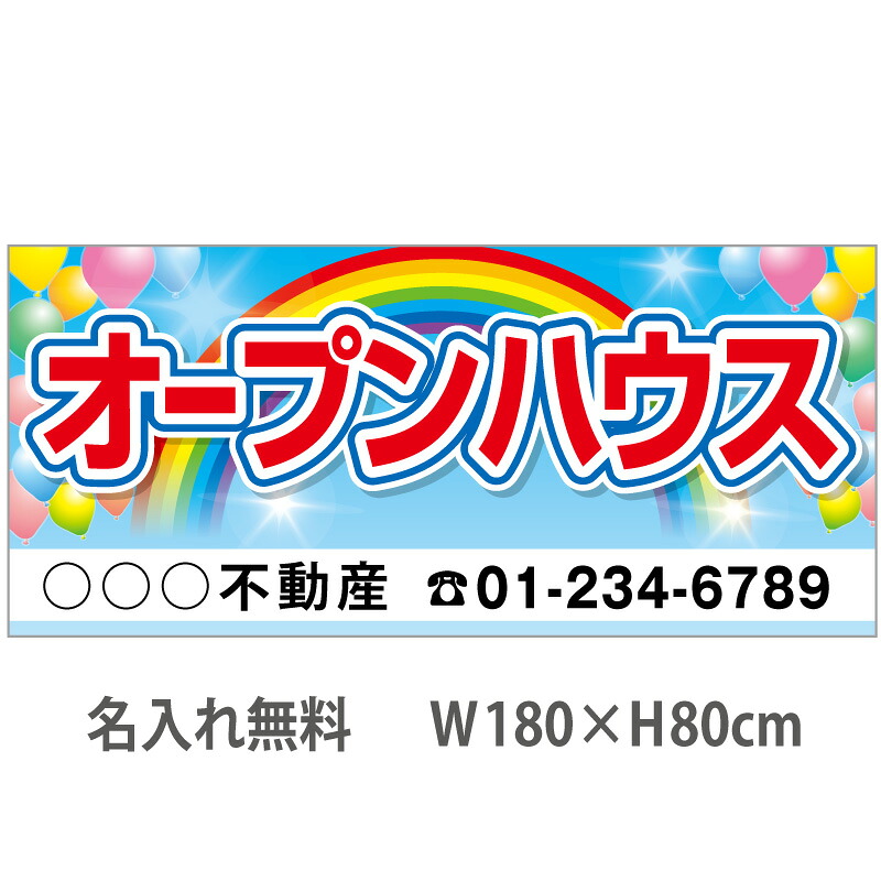 不動産横断幕「オープンハウス」　1.8m×0.8m　虹・風船