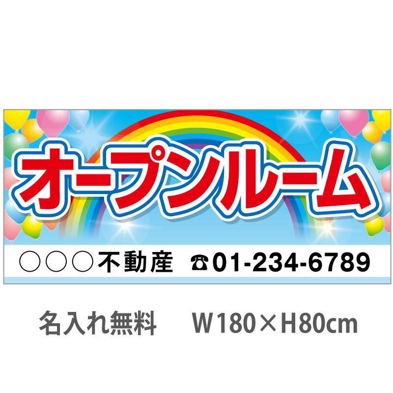不動産横断幕「オープンルーム」　1.8m×0.8m　虹・風船 9,266円