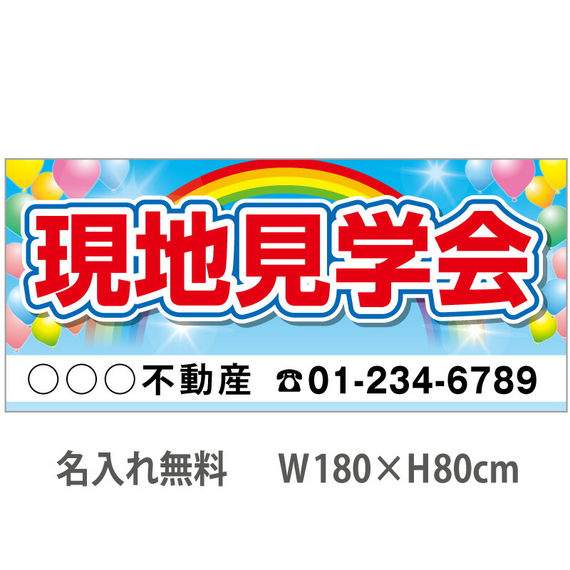 不動産横断幕「現地見学会」　1.8m×0.8m　虹・風船