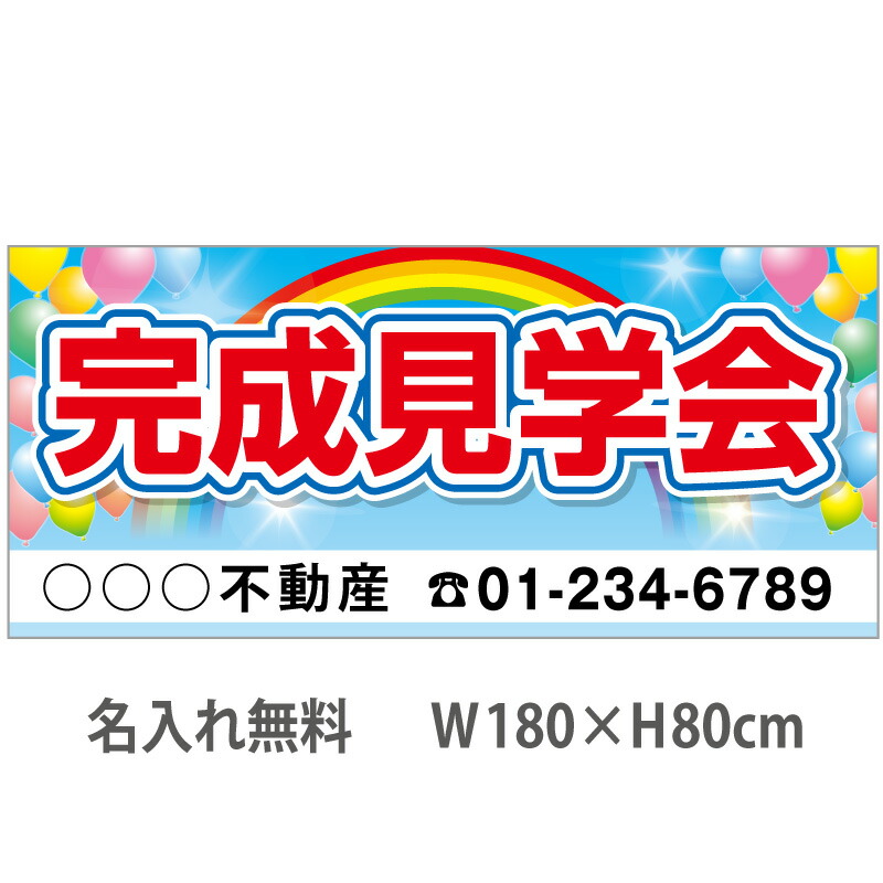 不動産横断幕「完成見学会」　1.8m×0.8m　虹・風船