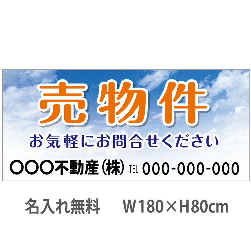 安い 不動産横断幕 売物件 1 8m 0 8m 空 安いそれに目立つ Hazle Com