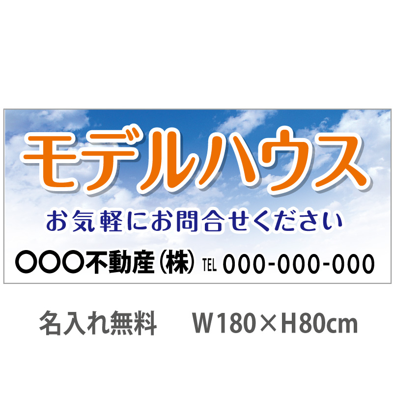 直営限定アウトレット 不動産横断幕 オープンルーム 1.8m×0.8m 空 fucoa.cl