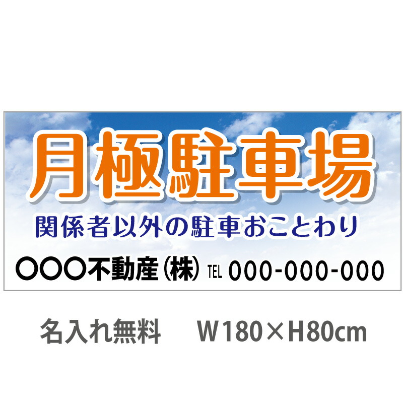 不動産横断幕「月極駐車場」　1.8m×0.8m　空 8,316円