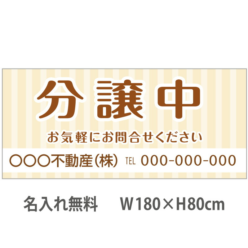 不動産横断幕「分譲中」　1.8m×0.8m　ナチュラル　ベージュ