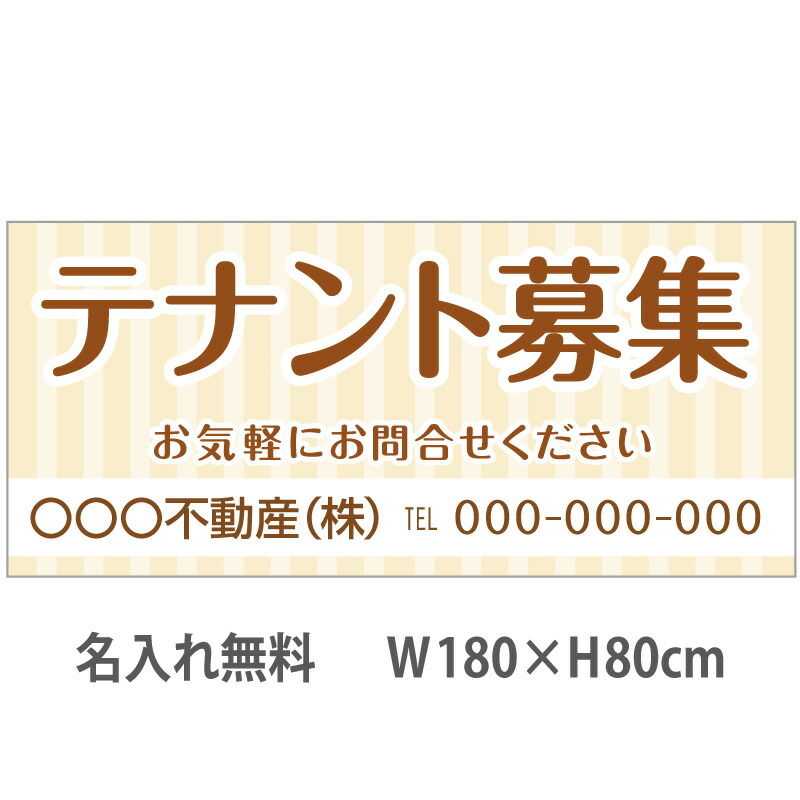 お歳暮 不動産横断幕 テナント募集 1 8m 0 8m ナチュラル ベージュ のぼり 看板ショップ 店 即納 最大半額 Hazle Com