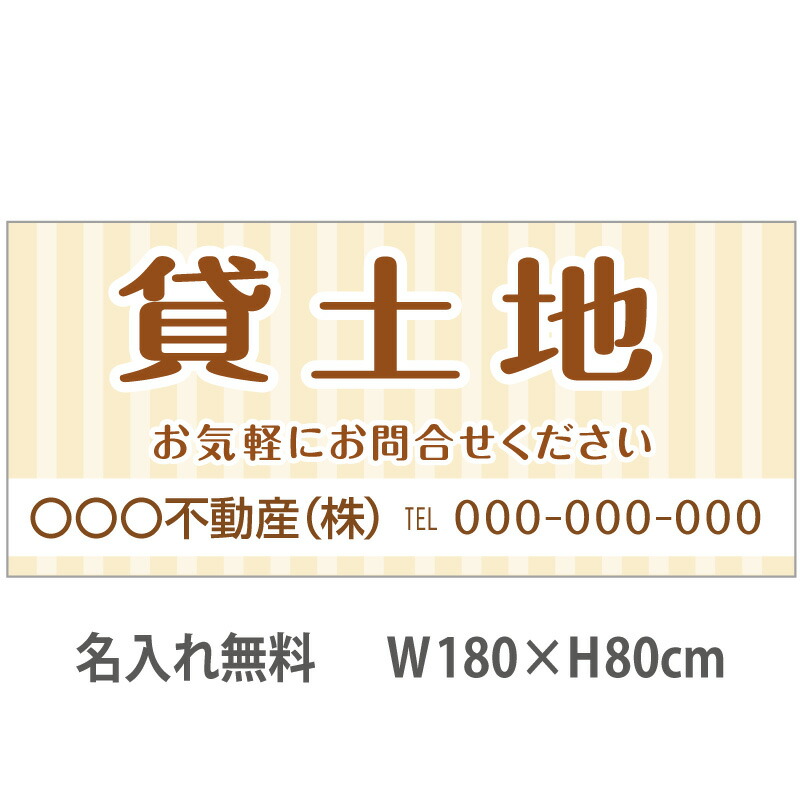 不動産横断幕「貸土地」　1.8m×0.8m　ナチュラル　ベージュ