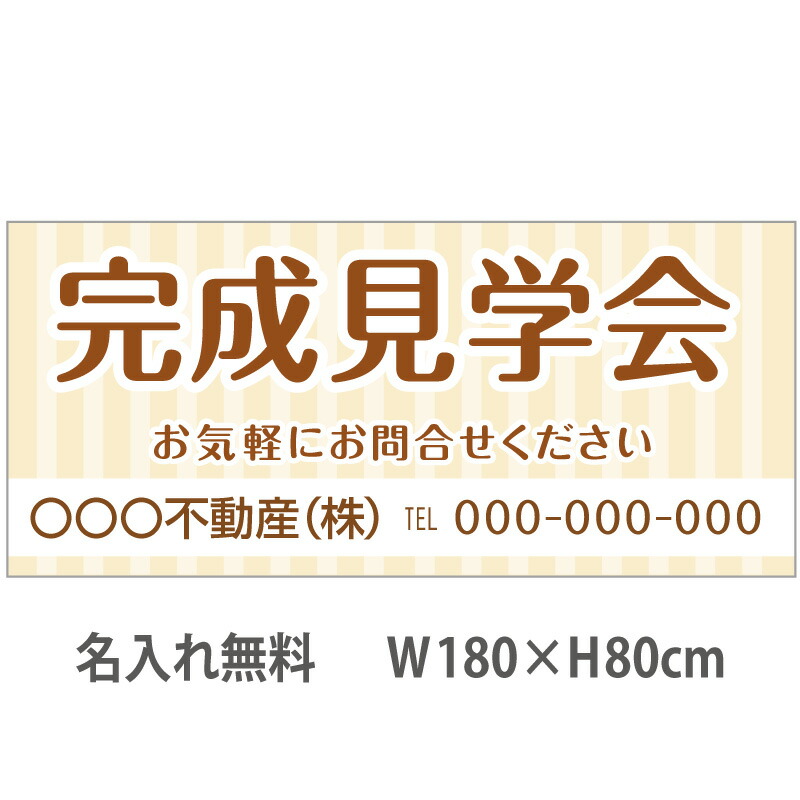 不動産横断幕「完成見学会」　1.8m×0.8m　ナチュラル　ベージュ