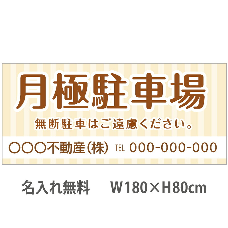 不動産横断幕「月極駐車場」　1.8m&times;0.8m　ナチュラル　ベージュ｜のぼり＆看板ショップ　店