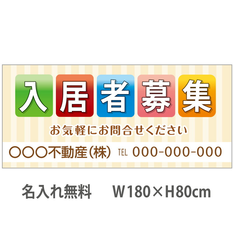不動産横断幕「入居者募集」　1.8m×0.8m　キュート