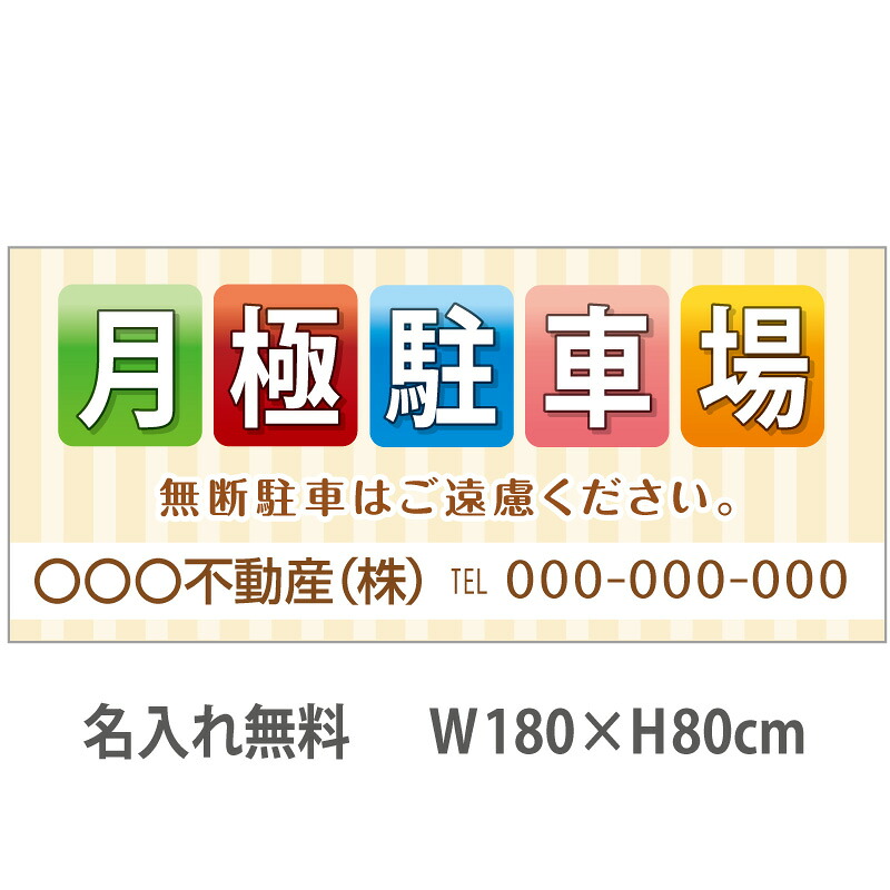 不動産横断幕「月極駐車場」　1.8m×0.8m　キュート