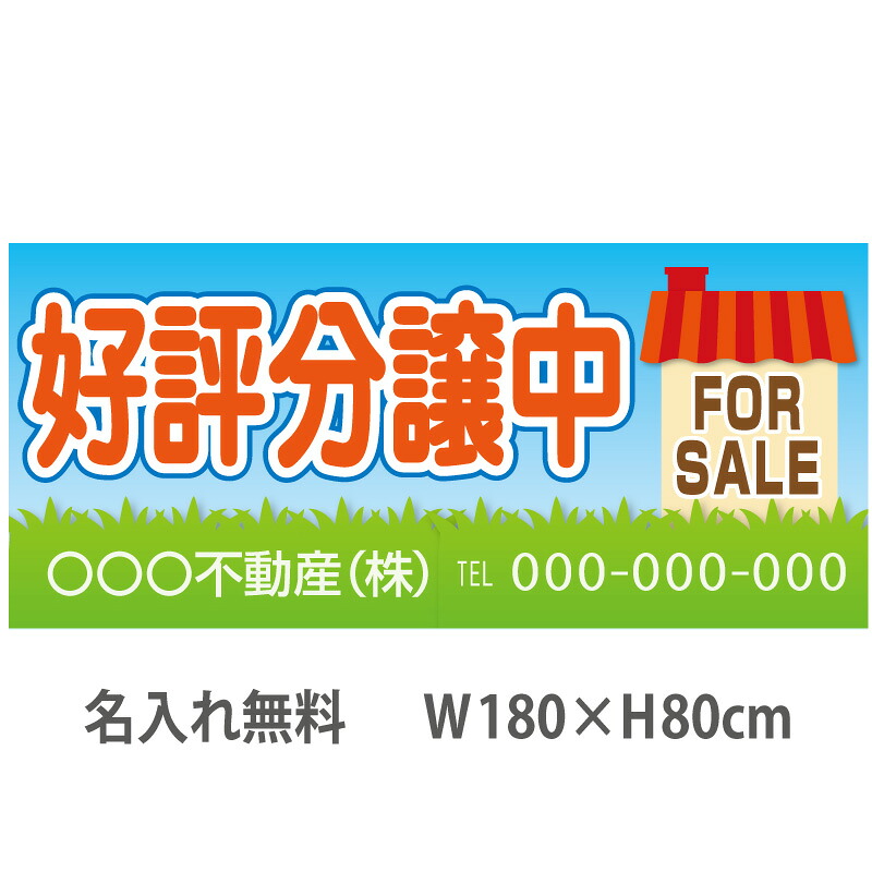 不動産横断幕「好評分譲中」　1.8m×0.8m　家