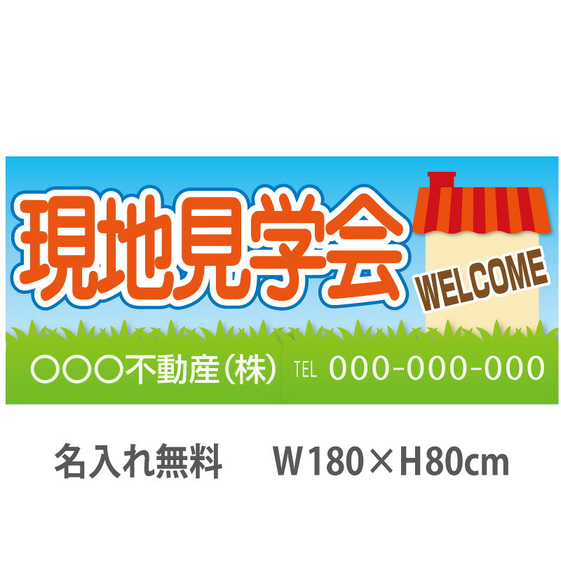 不動産横断幕「現地見学会」　1.8m×0.8m　家