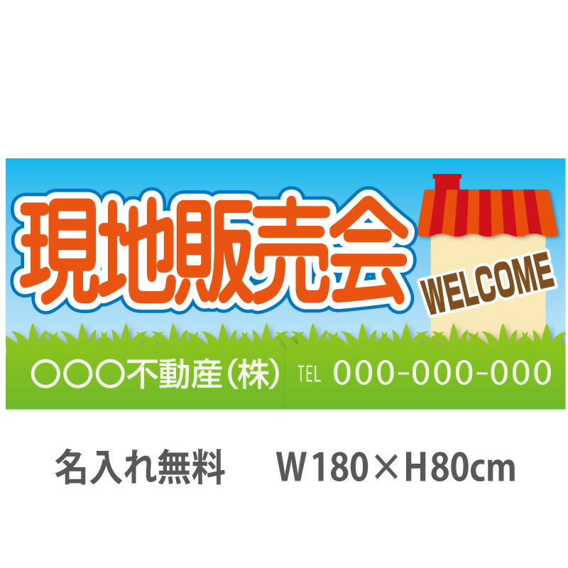 不動産横断幕「現地販売会」　1.8m×0.8m　家