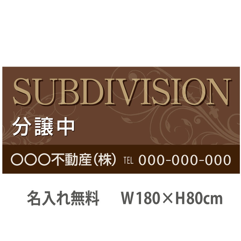 不動産横断幕「分譲中」　1.8m×0.8m　シック　ブラウン