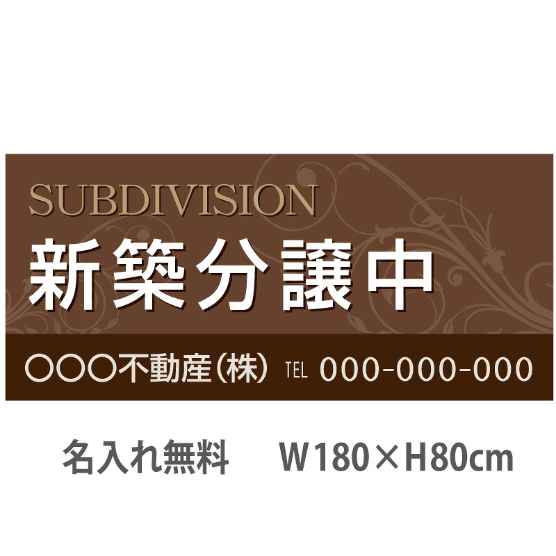 不動産横断幕「新築分譲中」　1.8m×0.8m　シック　ブラウン