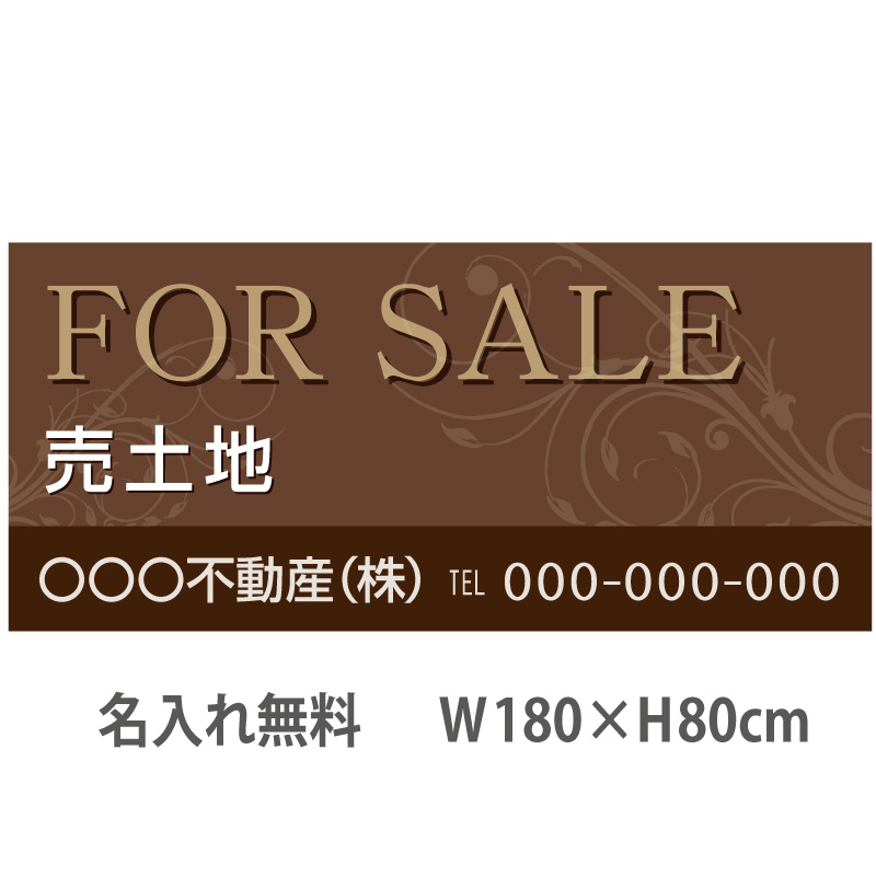 不動産横断幕「売土地」 1.8m×0.8m シック ブラウン