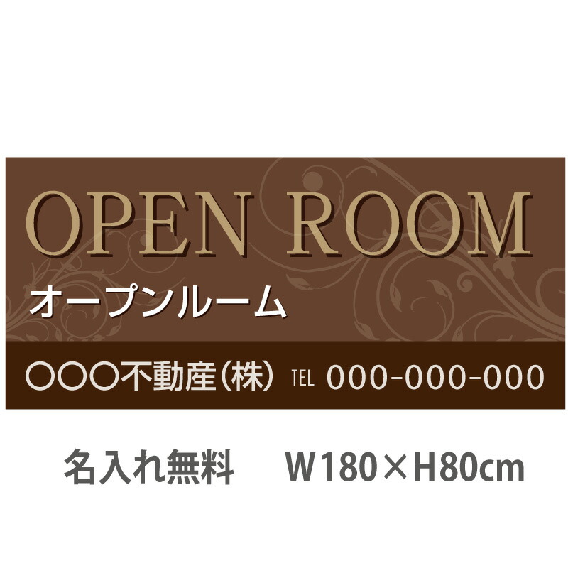 不動産横断幕「オープンルーム」　1.8m×0.8m　シック　ブラウン 9,148円