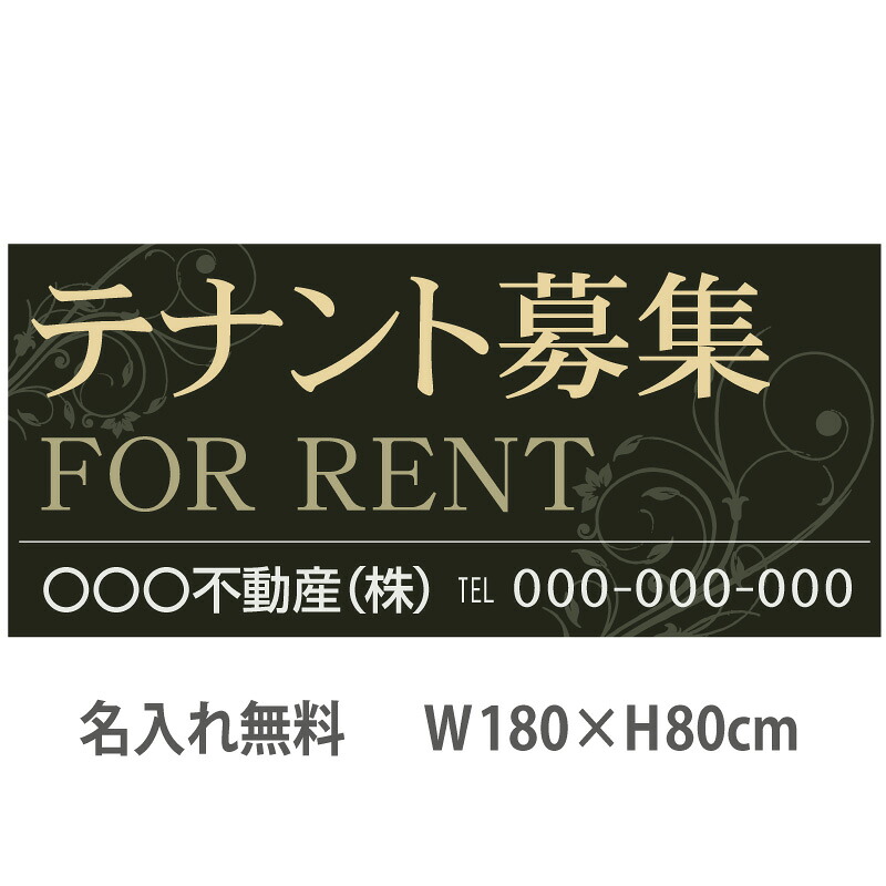 不動産横断幕「テナント募集」　1.8m×0.8m　シック　グリーン