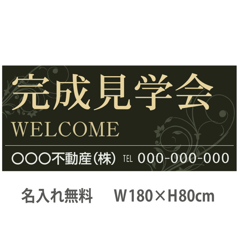 不動産横断幕「完成見学会」　1.8m×0.8m　シック　グリーン