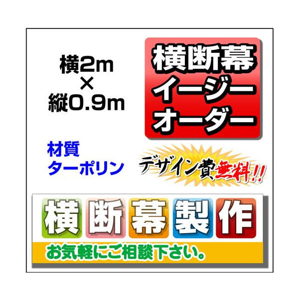 新発売の イージーオーダー 横断幕 0 9m 2m 不動産横断幕 のぼり 看板ショップ 店 想像を超えての Hazle Com