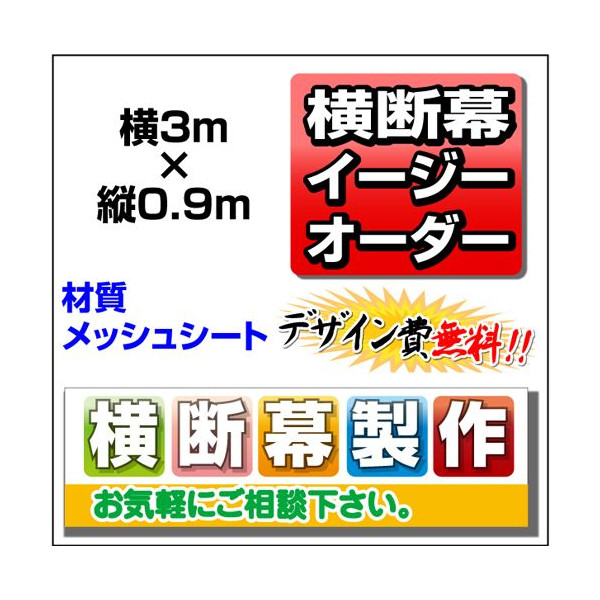 在庫一掃 イージーオーダー 横断幕 0 9m 3m 不動産横断幕 のぼり 看板ショップ 店w 保存版 Sinepulse Com