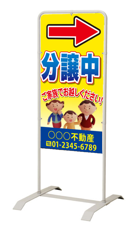 【イージーオーダー】スタンド看板「分譲中」 450×900 両面 (不動産,置看板,スタンド看板)