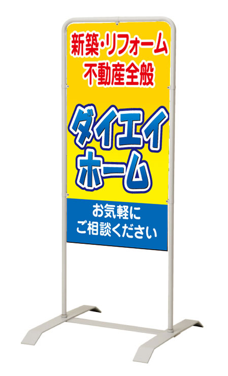 【イージーオーダー】スタンド看板「不動産全般」 450×900 両面 (不動産,置看板,スタンド看板) 16,940円