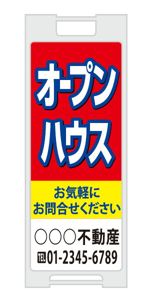 【イージーオーダー】スタンドプレート -「オープンハウス」(不動産,Ａ型看板,置看板,スタンド看板)