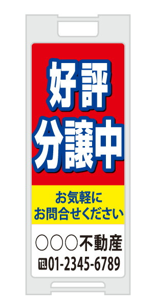 【イージーオーダー】スタンドプレート 「好評分譲中」(不動産,Ａ型看板,置看板,スタンド看板)
