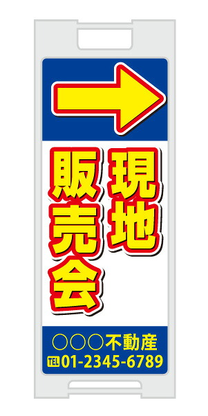 【イージーオーダー】スタンドプレート 「現地販売会」(不動産,A型看板,置看板,スタンド看板)|のぼり&看板ショップ 店