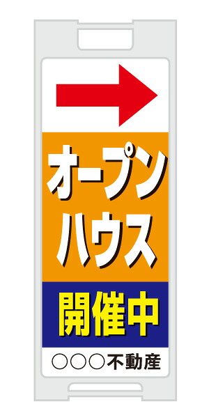 【イージーオーダー】スタンドプレート -「オープンハウス」(不動産,Ａ型看板,置看板,スタンド看板)