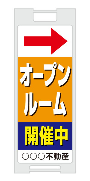 【イージーオーダー】スタンドプレート 「オープンルーム」(不動産,Ａ型看板,置看板,スタンド看板)