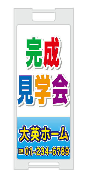 【イージーオーダー】スタンドプレート 「完成見学会」(不動産,Ａ型看板,置看板,スタンド看板)