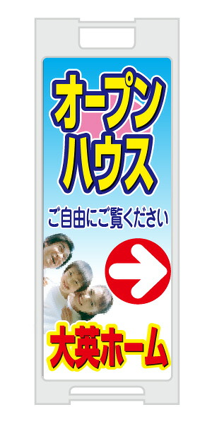 【イージーオーダー】スタンドプレート -「オープンハウス」(不動産,Ａ型看板,置看板,スタンド看板)