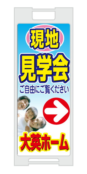 【イージーオーダー】スタンドプレート 「現地見学会」(不動産,Ａ型看板,置看板,スタンド看板)｜のぼり＆看板ショップ　店